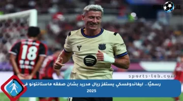 رسميًا.. ليفاندوفسكي يستفز ريال مدريد بشأن صفقة ماستانتونو في 2025